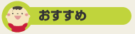 おすすめ