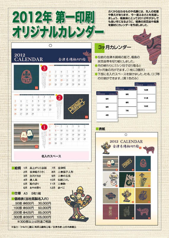 2012年 第一印刷オリジナルカレンダー 会津木綿柄切り絵3ヶ月カレンダー