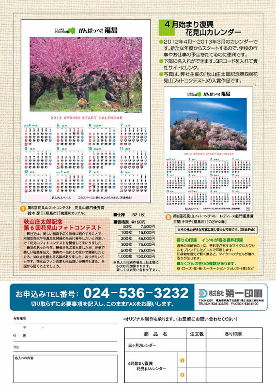 4月始まり復興花見山カレンダー