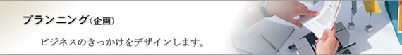 プランニング(企画)