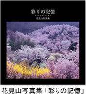 花見山写真集 「彩りの記憶」