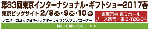 第83回東京インターナショナル・ギフトショー2017春に出展します
