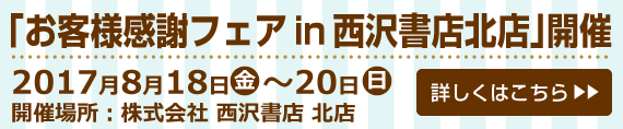 「お客様感謝フェアin西沢書店北店」開催