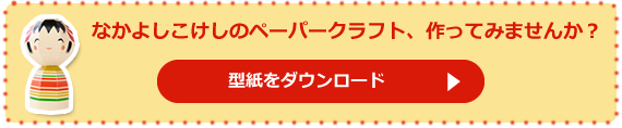 なかよしこけしのペーパークラフト、作ってみませんか?