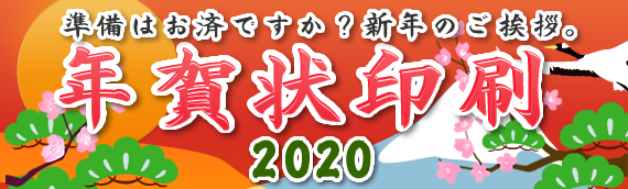 準備はお済みですか?新年のご挨拶。2020年 年賀状印刷
