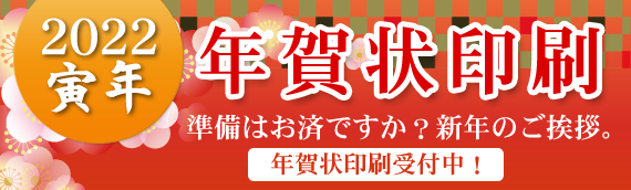 2022年賀状印刷受付中