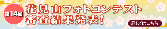第14回花見山フォトコンテスト作品審査結果発表
