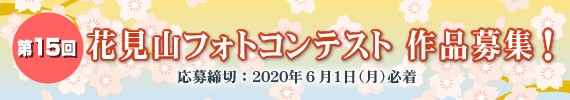 第14回花見山フォトコンテスト作品審査結果発表