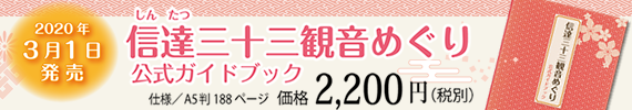 信達三十三観音めぐり公式ガイドブック