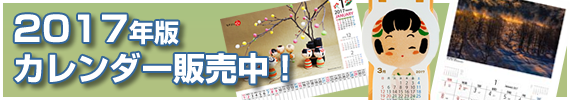 2017年版 カレンダー販売中!