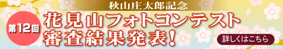 秋山庄太郎記念第12回花見山フォトコンテスト審査結果発表!