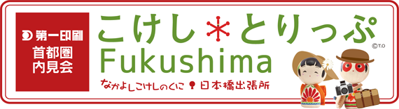第一印刷首都圏内見会