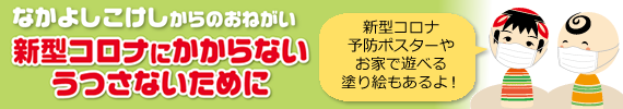 なかよしこけしからのおねがい 新型コロナにかからないうつさないために 新型コロナ予防ポスターやお家で遊べる塗り絵もあるよ!