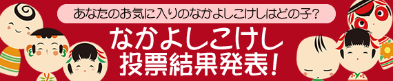 なかよしこけし投票結果発表!