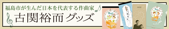 古関裕而グッズ