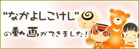 なかよしこけしの動画ができました