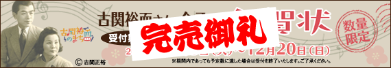 古関裕而氏 年賀状