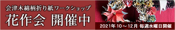 会津木綿柄ワークショップ