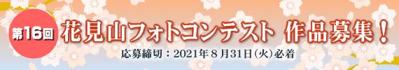 第16回花見山フォトコンテスト作品募集 応募締切2021年8月31日(火)必着