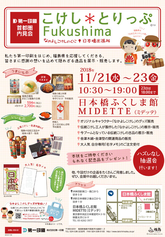 11月21日〜23日第一印刷首都圏内見会こけし＊とりっぷFukushima